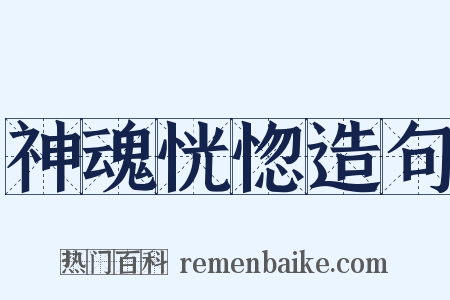 神魂恍惚造句是什么意思的图片